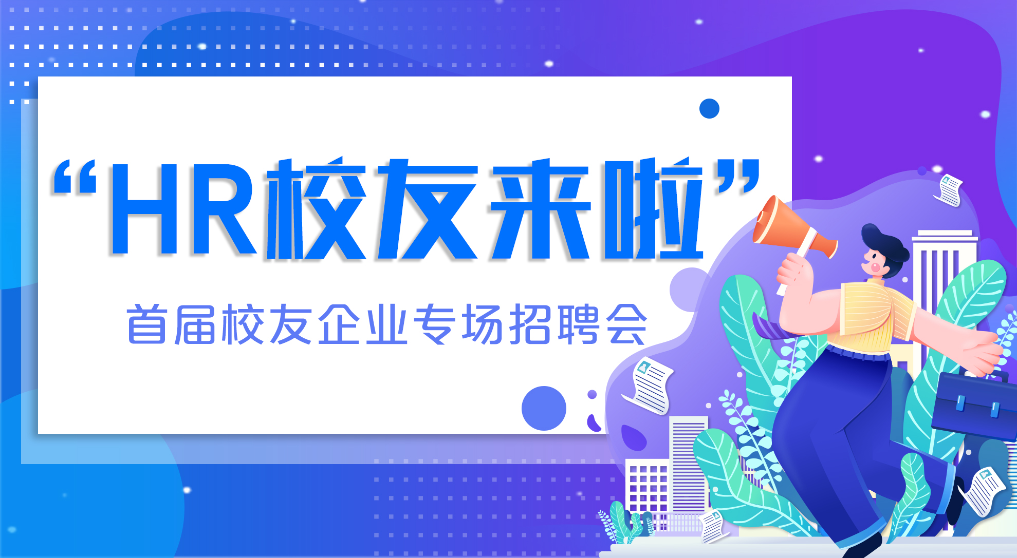 首屆校友企業(yè)專場(chǎng)招聘會(huì)
