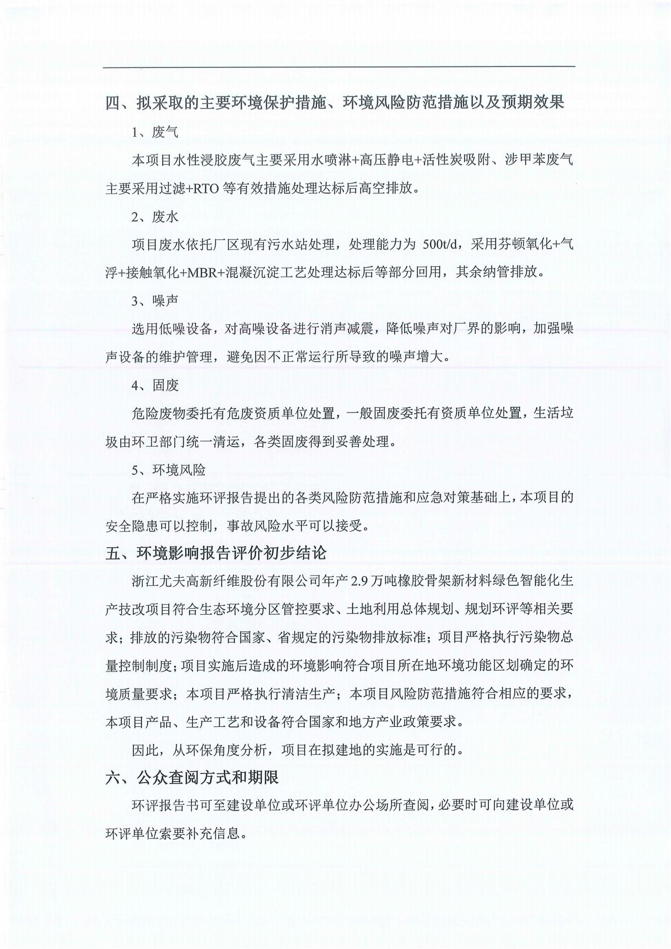 浙江尤夫高新纖維股份有限公司年產2.9萬噸橡膠骨架新材料綠色智能化生產技改項目環境影響評價公示_03.jpg 浙江尤夫高新纖維股份有限公司年產2.9萬噸橡膠骨架新材料綠色智能化生產技改項目環境影響評價公示_03.jpg