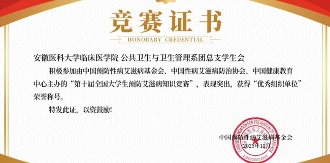 安徽醫(yī)科大學(xué)臨床醫(yī)學(xué)院連續(xù)三年在全國(guó)大學(xué)生預(yù)防艾滋病知識(shí)競(jìng)賽獲得“優(yōu)秀組織單位”榮譽(yù)稱(chēng)號(hào)