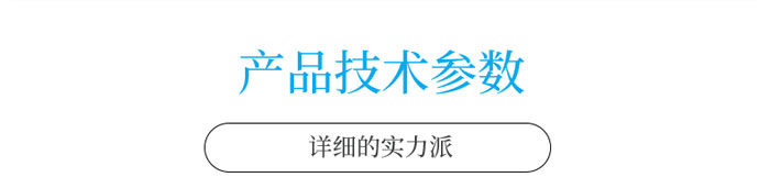 產品技術參數欄目.jpg 產品技術參數欄目.jpg