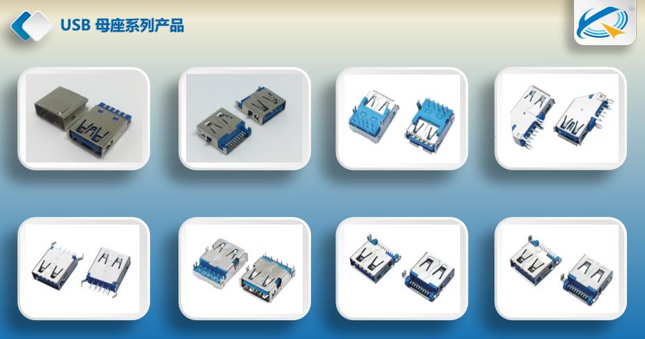 USB3.0/2.0母座系列 USB3.0/2.0母座系列