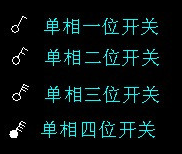 鈕子開關圖紙符號